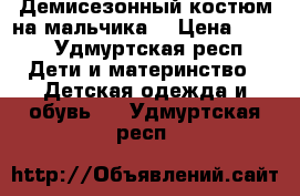 Демисезонный костюм на мальчика. › Цена ­ 300 - Удмуртская респ. Дети и материнство » Детская одежда и обувь   . Удмуртская респ.